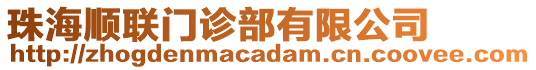 珠海順聯(lián)門診部有限公司