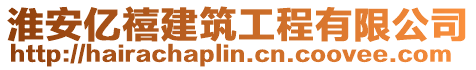 淮安億禧建筑工程有限公司