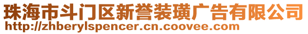 珠海市斗門區新譽裝璜廣告有限公司