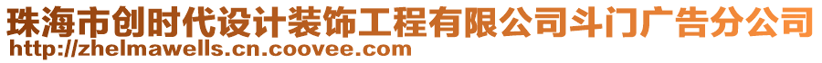 珠海市創(chuàng)時代設計裝飾工程有限公司斗門廣告分公司