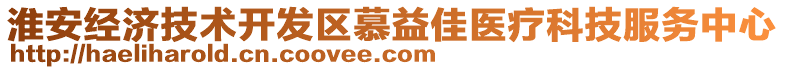 淮安經(jīng)濟(jì)技術(shù)開發(fā)區(qū)慕益佳醫(yī)療科技服務(wù)中心