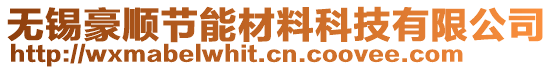 無錫豪順節(jié)能材料科技有限公司