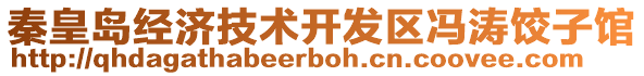 秦皇島經(jīng)濟(jì)技術(shù)開(kāi)發(fā)區(qū)馮濤餃子館