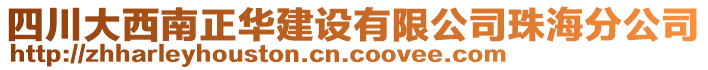 四川大西南正華建設(shè)有限公司珠海分公司