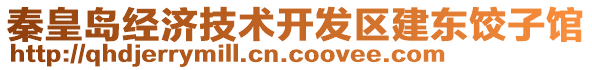 秦皇島經(jīng)濟(jì)技術(shù)開發(fā)區(qū)建東餃子館