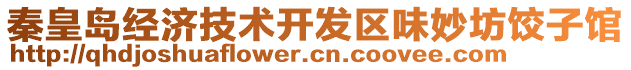 秦皇島經(jīng)濟(jì)技術(shù)開發(fā)區(qū)味妙坊餃子館