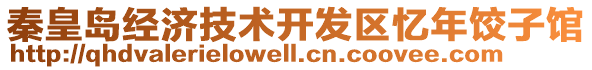 秦皇島經(jīng)濟(jì)技術(shù)開發(fā)區(qū)憶年餃子館