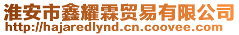 淮安市鑫耀霖貿易有限公司