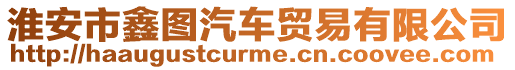 淮安市鑫圖汽車貿易有限公司