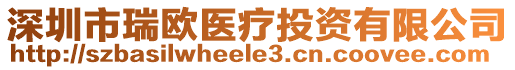 深圳市瑞歐醫(yī)療投資有限公司