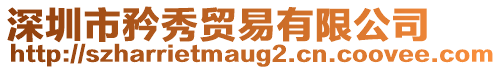 深圳市矜秀貿(mào)易有限公司