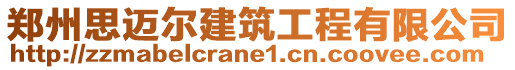 鄭州思邁爾建筑工程有限公司