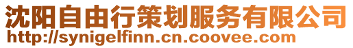 沈陽(yáng)自由行策劃服務(wù)有限公司