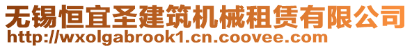 無(wú)錫恒宜圣建筑機(jī)械租賃有限公司