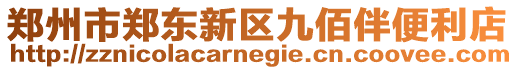 鄭州市鄭東新區(qū)九佰伴便利店