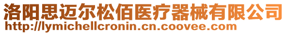 洛陽思邁爾松佰醫(yī)療器械有限公司