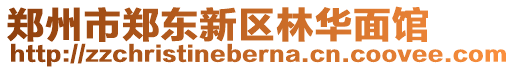 鄭州市鄭東新區林華面館