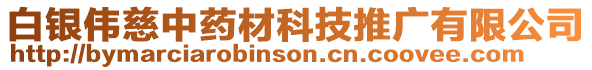 白銀偉慈中藥材科技推廣有限公司