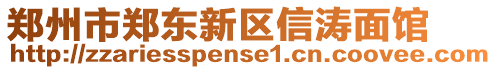 鄭州市鄭東新區(qū)信濤面館