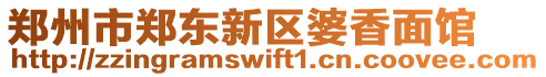 鄭州市鄭東新區(qū)婆香面館