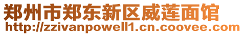 鄭州市鄭東新區(qū)威蓮面館