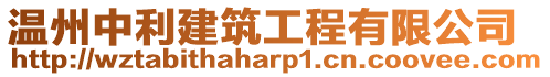溫州中利建筑工程有限公司