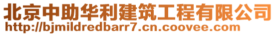 北京中助華利建筑工程有限公司