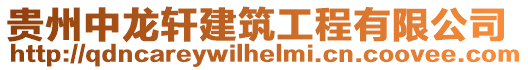 貴州中龍軒建筑工程有限公司