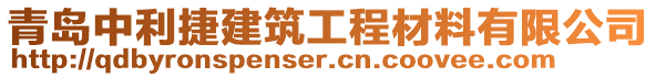 青島中利捷建筑工程材料有限公司