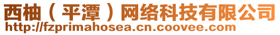 西柚（平潭）網(wǎng)絡(luò)科技有限公司