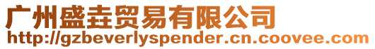 廣州盛垚貿易有限公司