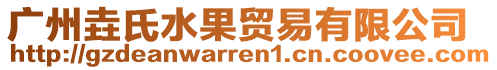 廣州垚氏水果貿(mào)易有限公司