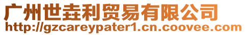 廣州世垚利貿(mào)易有限公司