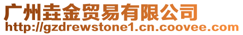 廣州垚金貿易有限公司