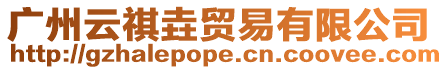 廣州云祺垚貿易有限公司