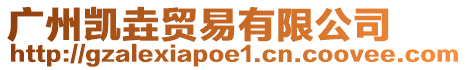 廣州凱垚貿易有限公司