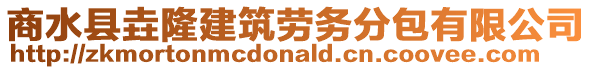 商水縣垚隆建筑勞務分包有限公司
