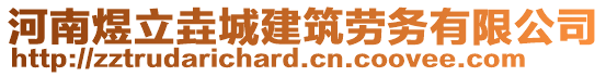 河南煜立垚城建筑勞務(wù)有限公司