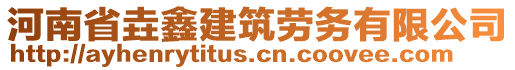 河南省垚鑫建筑勞務(wù)有限公司