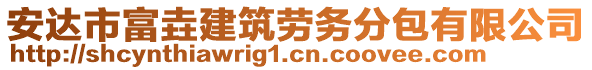 安達(dá)市富垚建筑勞務(wù)分包有限公司