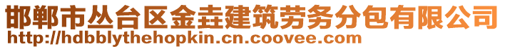 邯鄲市叢臺區金垚建筑勞務分包有限公司
