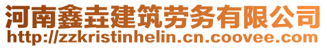 河南鑫垚建筑勞務有限公司