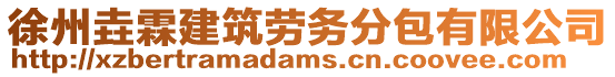 徐州垚霖建筑勞務分包有限公司