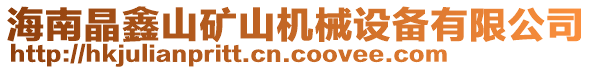 海南晶鑫山礦山機(jī)械設(shè)備有限公司