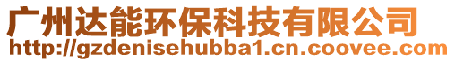 廣州達能環保科技有限公司