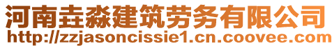 河南垚淼建筑勞務有限公司