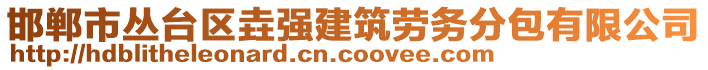 邯鄲市叢臺區垚強建筑勞務分包有限公司