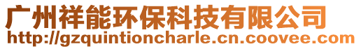 廣州祥能環保科技有限公司