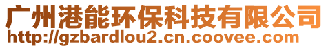 廣州港能環(huán)保科技有限公司