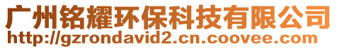 廣州銘耀環(huán)保科技有限公司